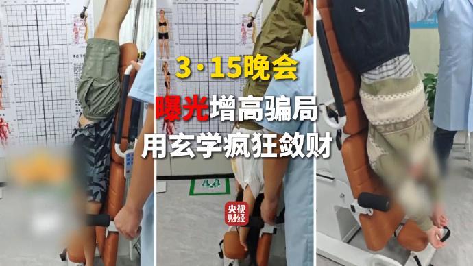  央视315晚会揭秘，增高服务乱象丛生；玄学包装下隐藏的消费陷阱。 新闻 央视315晚会揭秘，增高服务乱象丛生；玄学包装下隐藏的消费陷阱。 新闻 央视315晚会揭秘，增高服务乱象丛生；玄学包装下隐藏的消费陷阱。 新闻