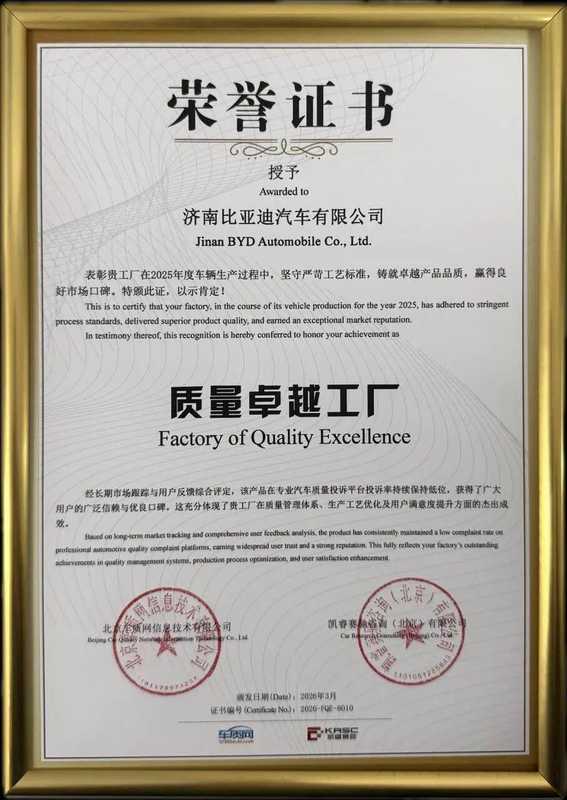比亚迪品质跃升新台阶，工厂荣膺卓越大奖；国际标准圈层，中国车企强势入局。