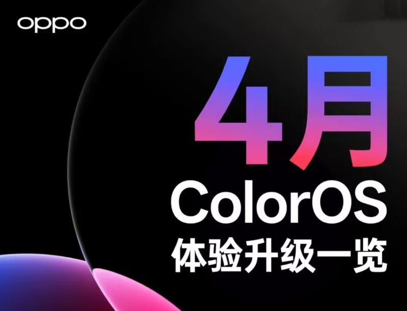  ColorOS16四月份更新技术解析：小布记忆重构背后的产品逻辑 手机评测