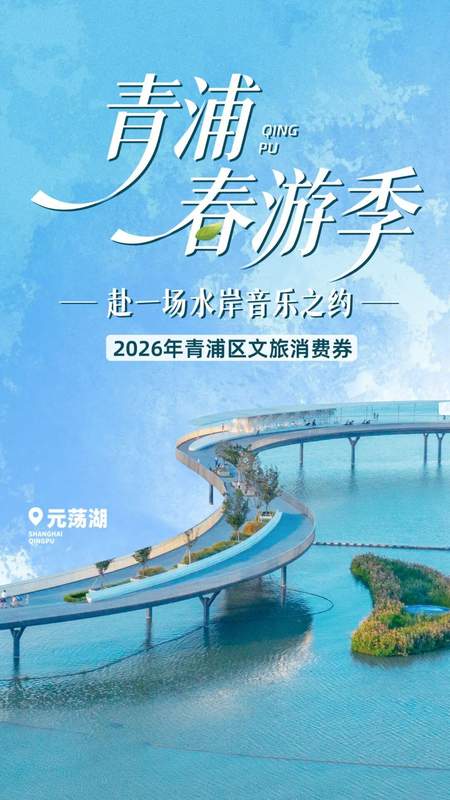  【深度拆解】青浦文旅消费券机制全揭秘：如何用满减杠杆撬动千万级消费效能 文化旅游